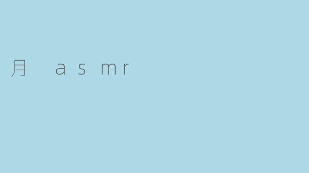 《沉浸式疗愈体验:探索“.月ASMR”的温柔声境》
